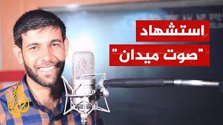 أشهر المعلقين الصوتيين.. استشهاد الصحفي الفلسطيني عبد الله علوان