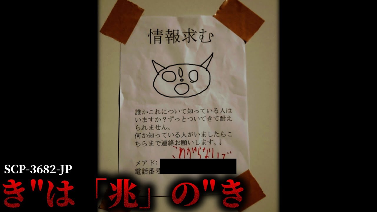 このマークを見つけたらその場から逃げてください。【SCP-3682-JP】【ゆっくりSCP解説】