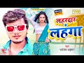 #Dhananjay Dhadkan का  धमाकेदार Song | लहरदार लहंगा  | Lahardar Lahanga | New Song Bhojpuri