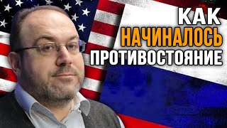 Почему Россия и США стали врагами? Александр Колпакиди