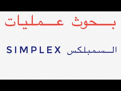 السمبلكس 
