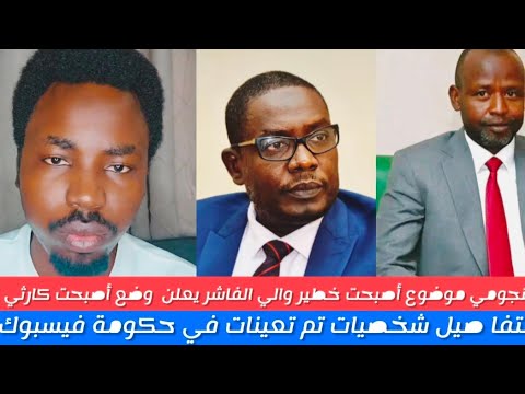 النجومي موضوع في الفاشر أصبحت خطير والي يعلن وضع أصبحت كارثي وتفاصيل شخصيات تم تعينات حكومة فيسبوك