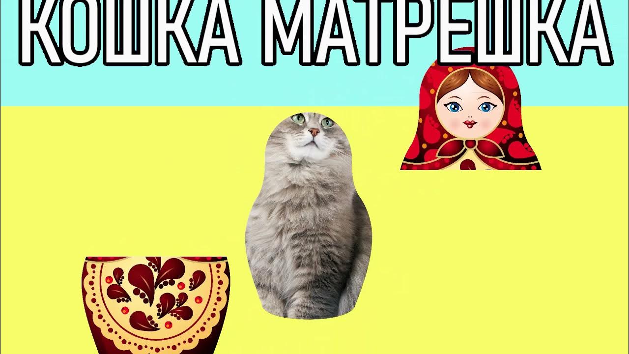 Зовут кошку матрешка. Кошка Матрешка. Матрешка мемы. Матрешка с котенком. Кошка Матрешка Мем.