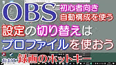 Obsの使い方 シーンの作り方 切り替え方等 Youtube Obsの使い方 シーンの作り方 切り替え方等 Youtube