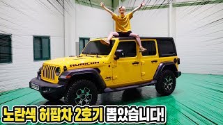 노란색 지프 자동차 샀다! 허팝 노란차 2호기 탄생! (Yellow Jeep Wrangler with Heopop)