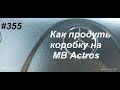 355 MB Actros 1844 продувка акпп