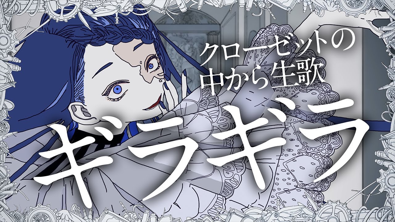 【Ado生歌】クローゼットの中から「ギラギラ」を歌うAdo様