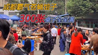 The domineering restaurant in Chengdu, the scene is really big, with 300 tables full,