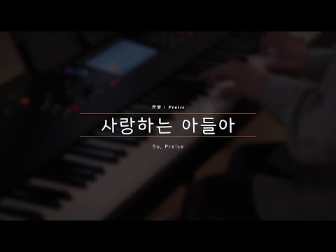 찬양 Praise 사랑하는 아들아 So Praise
