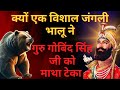                 guru gobind singh ji story