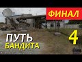 Сталкер ПУТЬ БАНДИТА #4 [ФИНАЛ] ТОМ ФОСС и ГАУСС