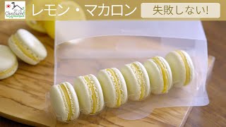 レモン好き集合(ノ・ω・)ノ マカロン・シトロン レシピ/失敗しないマカロン生地の作り方