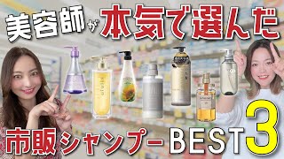 【保存版】美容師が選ぶ！ドラッグストア買えるシャンプーランキングBEST３！