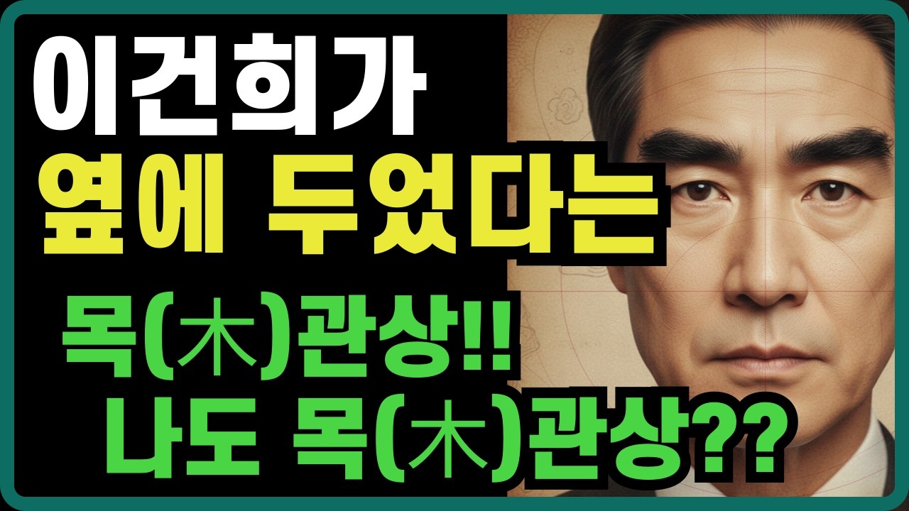 [인연보감]삼성 이건희 회장이 면접 때 관상가를 옆에 둔 소름 돋는 이유...재물 부르는 얼굴의 비밀