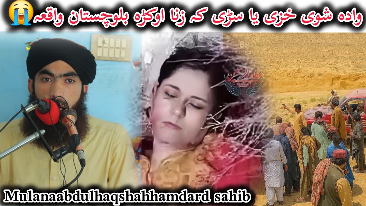 وادہ شوے زنانہ یا نارینہ کہ زنا اوکڑہ بلوچستان واقعہ#mulanaabdulhaqshahhamdard #بیانات #pashto #بیان