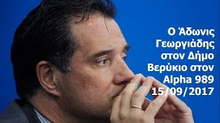 Ο Άδωνις Γεωργιάδης στον Δήμο Βερύκιο στον Alpha 989 15/09/2017