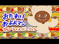 おたすけ!およよマン おかあさんといっしょ【2021年1月の月歌】赤ちゃん泣き止む NHK Eテレ