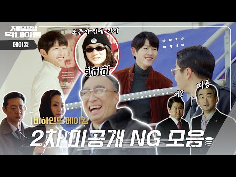 (SUB) [메이킹] ★2차 미공개 NG 모음★ 본방 보다 재미O, 1차 NG 보다 재미O | 재벌집 막내아들 🕥 EP.28