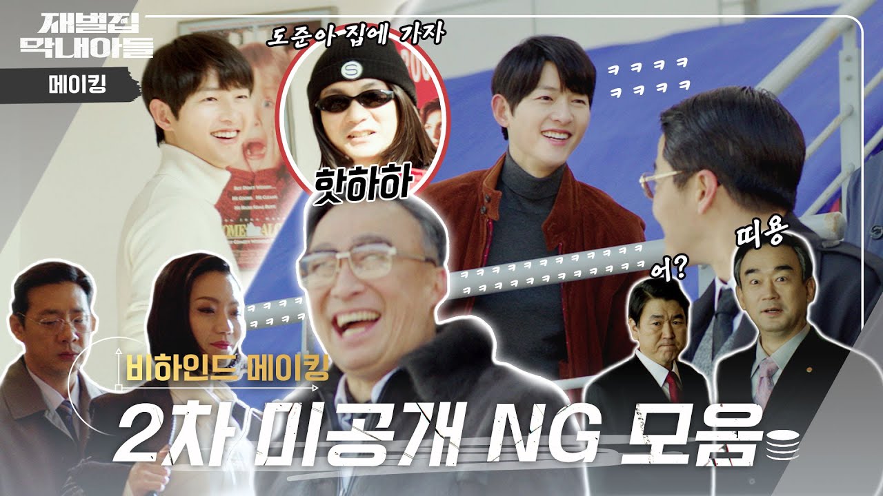 (SUB) [메이킹] ★2차 미공개 NG 모음★ 본방 보다 재미O, 1차 NG 보다 재미O | 재벌집 막내아들 🕥 EP.28