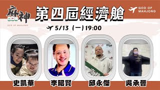 【麻神電競】第四屆百萬航空賽［經濟艙］：5月13日（一）19:00＃麻神電競 #百萬賽事 ＃麻將＃直播  #mahjong #live