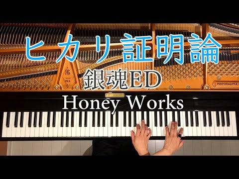 ピアノ ヒカリ証明論 CHiCO With Honey Works ハニワ 銀魂ED主題歌 Gintama ED 弾いてみた Piano CANACANA