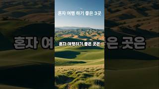 혼자 여행하기 좋은3곳