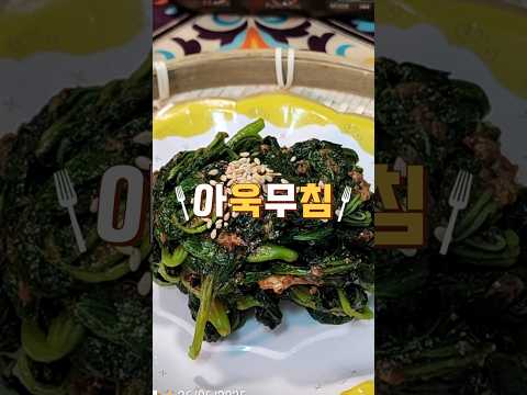 #아욱무침#아욱된장무침#아욱레시피#저속노화 #초간단요리