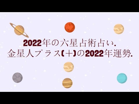 六 世 占星術 2022 金星 人 プラス