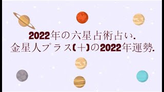 金星人プラス(＋)の2022年運勢. - 2022年の六星占術占い.