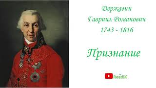 Признание /Г.Р. Державин/