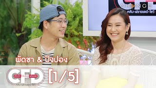 Club Friday Show - พัดชา&ปิงปอง วันที่ 11 กรกฎาคม 2563 [1/5] | CHANGE2561