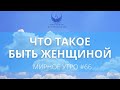 Что такое быть женщиной // Проект "Мирное утро" #66