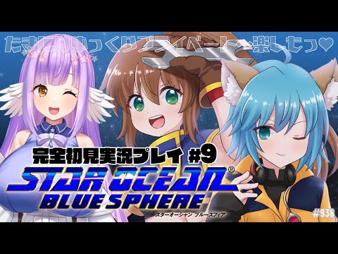 【スターオーシャン ブルースフィア:Part9】エディフィス楽しんじゃおうっ【エクリエル #えくなま】