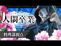 【マーダーミステリー】人間卒業【料理部@テラゾー視点】