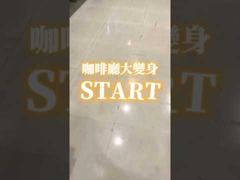 咖啡廳大變身！