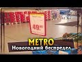 Как обманывают в METRO | Новогодний беспредел