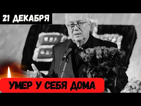 Российский Шоу-бизнес Опечален...Скончался Знаменитый Советский и Российский...