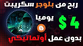 ربح 4 دولار يوميا من سكريبت بلوجر مجانا | الربح من الانترنت بدون راس مال