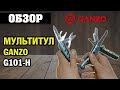 ОБЗОР: мультитул Ganzo G101-H