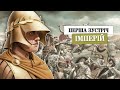 Битва на річці Гранік (334 до н.е.). Похід Александра Македонського. Епізод 2/6