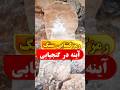 سنگ اینه در گنجیابی