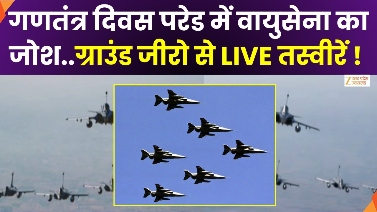 77th Republic Day: देश मना रहा 77वां गणतंत्र उत्सव, गणतंत्र दिवस पर वंदे मातरम् की थीम | Zee UPUK |