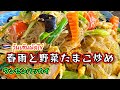 野菜たっぷり！ヘルシー春雨と野菜卵炒めの作り方＃春雨レシピ