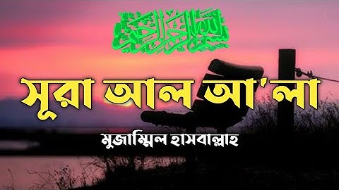 সূরা আল আলা (سورة الأعلى) - সুরেলা কণ্ঠের তেলাওয়াত | By Muzammil Hasballah