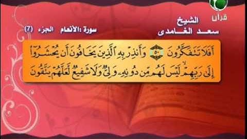 سورة الانعام 35 الى 73 ــ سعد الغامدى