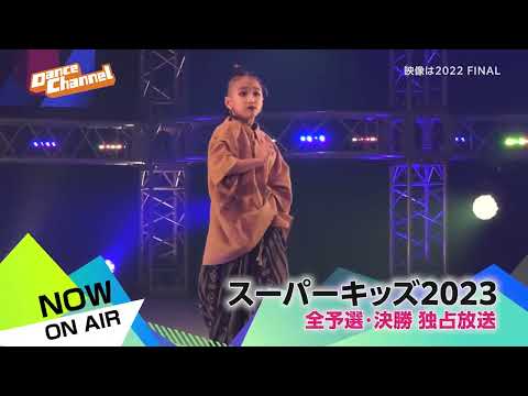 ダンスチャンネル2023年6月のおすすめ スーパーキッズ2023 GRANDSLAM TOKYO 2023 予告編