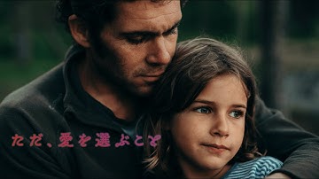 映画『ただ、愛を選ぶこと』4月シネスイッチ銀座ほか全国順次ロードショー