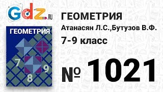 № 1021 - Геометрия 7-9 класс Атанасян