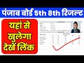 How to Check PSEB 5th, 8th Class Ka Result 2026 | Punjab Board Class 5, Class 8 Ka Result Nikale