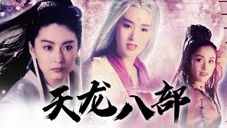 电影《新天龙八部之天山童姥》林青霞&巩俐&张敏  Dragon Chronicles: The Maidens of Heavenly Mountain | 中华武术 Chinese Kung Fu